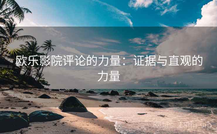 欧乐影院评论的力量:证据与直观的力量