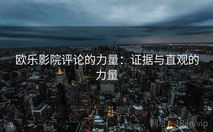 欧乐影院评论的力量:证据与直观的力量