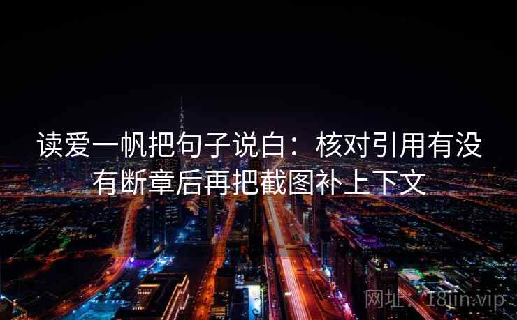 读爱一帆把句子说白:核对引用有没有断章后再把截图补上下文