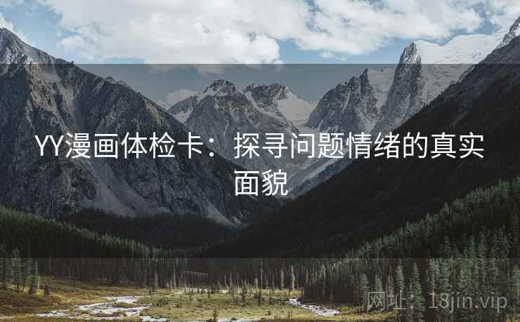 YY漫画体检卡：探寻问题情绪的真实面貌