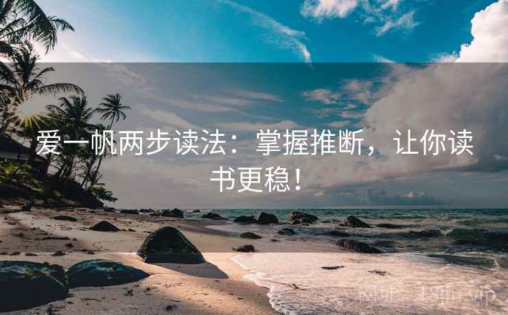 爱一帆两步读法：掌握推断，让你读书更稳！