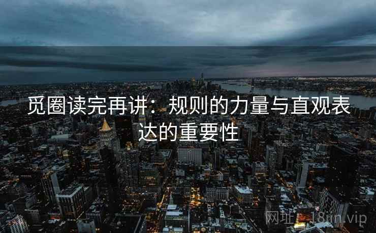 觅圈读完再讲:规则的力量与直观表达的重要性
