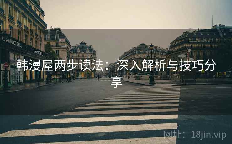 韩漫屋两步读法:深入解析与技巧分享