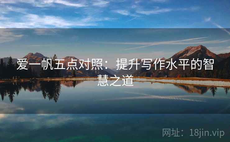 爱一帆五点对照:提升写作水平的智慧之道