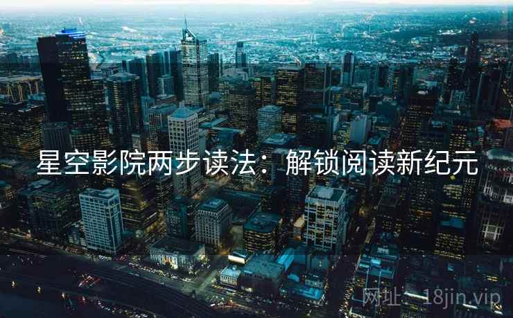 星空影院两步读法：解锁阅读新纪元